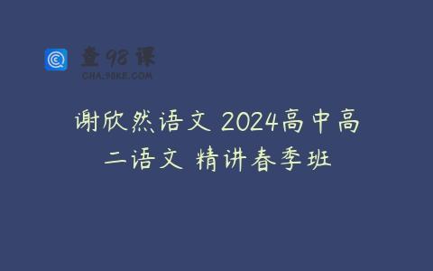 谢欣然语文 2024高中高二语文 精讲春季班