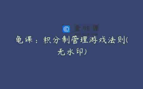 龟课：积分制管理游戏法则(无水印)