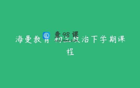 海曼教育 初三政治下学期课程