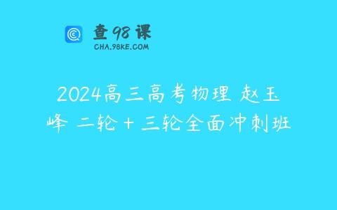 2024高三高考物理 赵玉峰 二轮＋三轮全面冲刺班