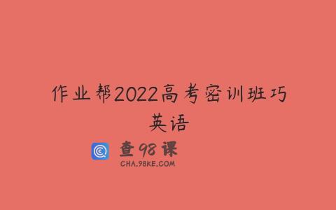 作业帮2022高考密训班巧英语