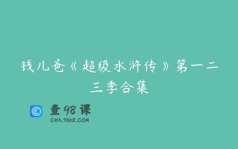 钱儿爸《超级水浒传》第一二三季合集