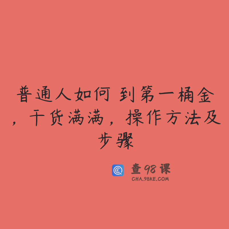 普通人如何賺到第一桶金，干货满满，操作方法及步骤