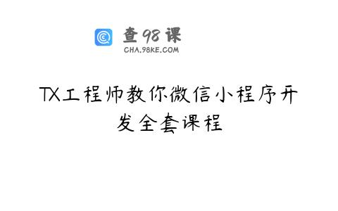TX工程师教你微信小程序开发全套课程
