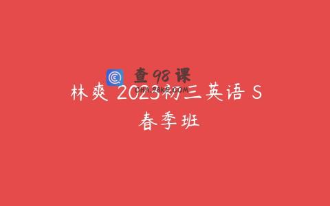 林爽 2023初三英语 S 春季班