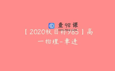 【2020秋目标985】高一物理-章进