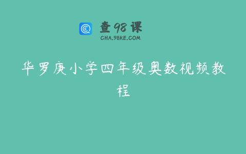 华罗庚小学四年级奥数视频教程
