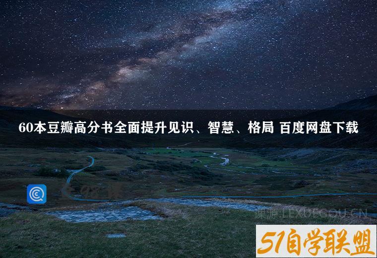 60本豆瓣高分书全面提升见识、智慧、格局 百度网盘下载