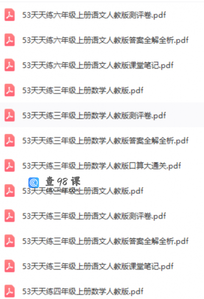 53天天练全科电子数1-6年级