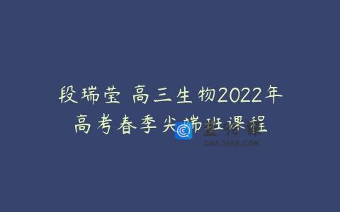 段瑞莹 高三生物2022年高考春季尖端班课程