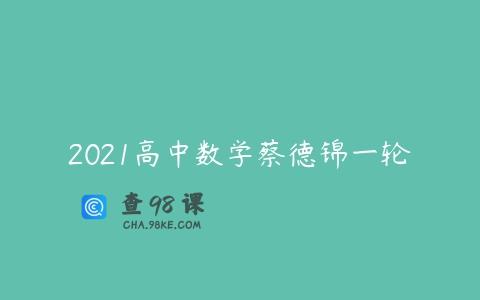 2021高中数学蔡德锦一轮