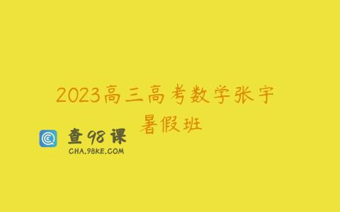 2023高三高考数学张宇 暑假班