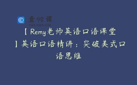 【Remy老师英语口语课堂】英语口语精讲：突破美式口语思维