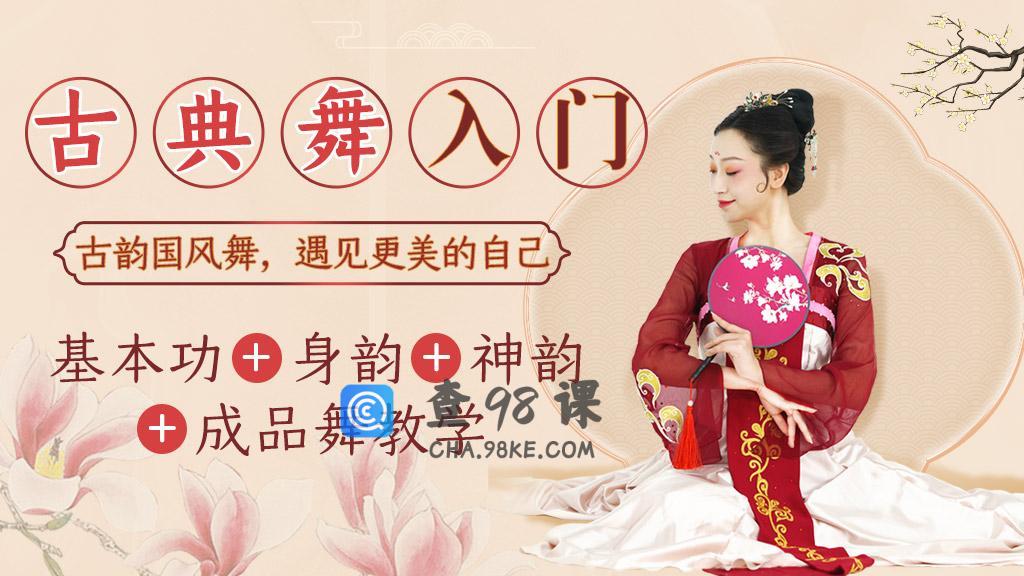 古典舞姿身韵基本功教程