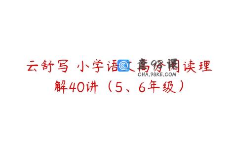 云舒写 小学语文高分阅读理解40讲（5、6年级）