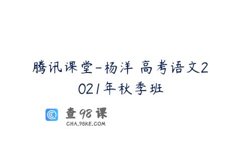 腾讯课堂-杨洋 高考语文2021年秋季班