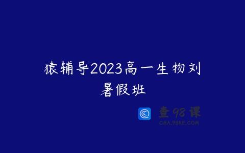 猿辅导2023高一生物刘喆暑假班