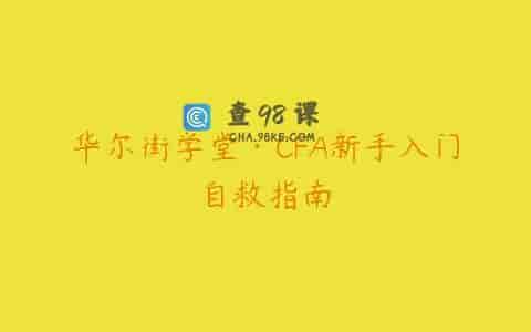 华尔街学堂·CFA新手入门自救指南