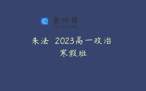 朱法垚 2023高一政治 寒假班