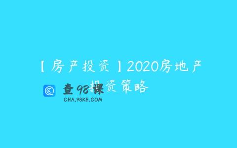 【房产投资】2020房地产投资策略