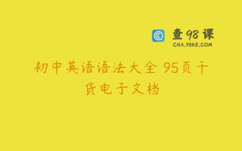 初中英语语法大全 95页干货电子文档