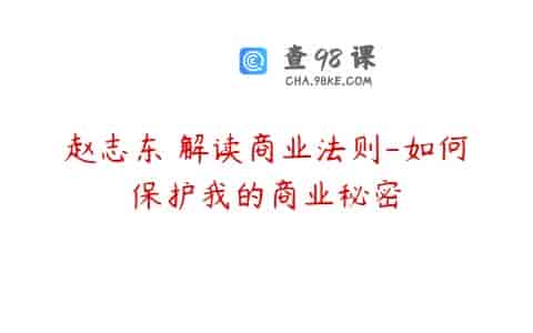 赵志东 解读商业法则-如何保护我的商业秘密