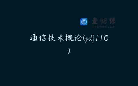 通信技术概论(pdf110)