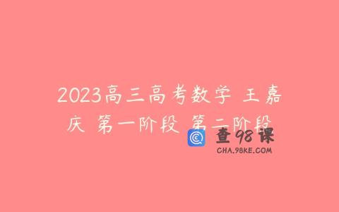 2023高三高考数学 王嘉庆 第一阶段 第二阶段