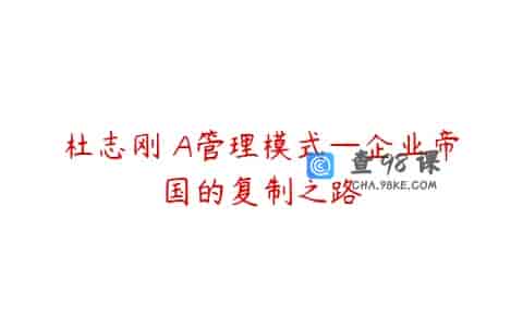 杜志刚 A管理模式—企业帝国的复制之路