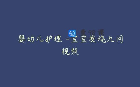 婴幼儿护理 -宝宝发烧九问视频