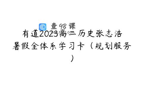 有道2023高二历史张志浩暑假全体系学习卡（规划服务）
