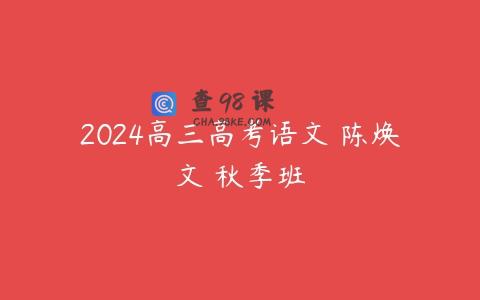 2024高三高考语文 陈焕文 秋季班