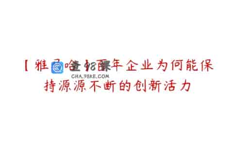 【雅马哈】百年企业为何能保持源源不断的创新活力