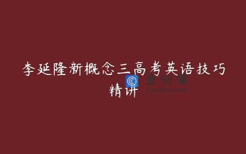 李延隆新概念三高考英语技巧精讲