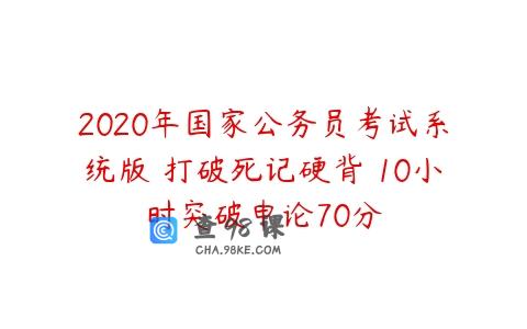 2020年国家公务员考试系统版 打破死记硬背 10小时突破申论70分