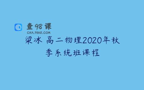 梁冰 高二物理2020年秋季系统班课程