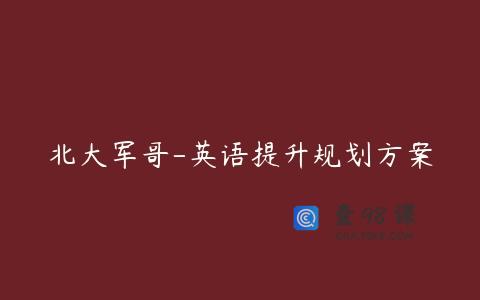 北大军哥-英语提升规划方案