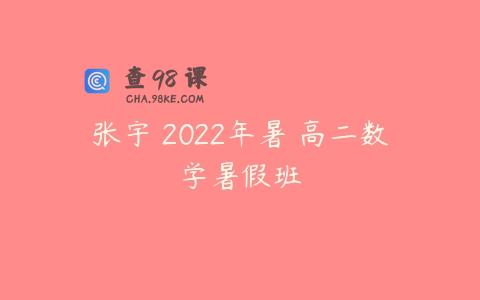 张宇 2022年暑 高二数学暑假班