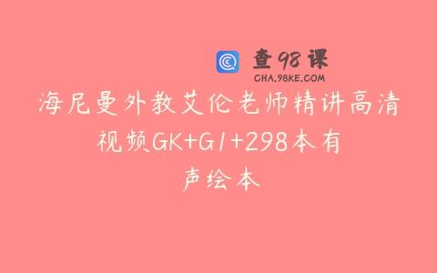 海尼曼外教艾伦老师精讲高清视频GK+G1+298本有声绘本
