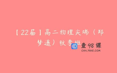 【22届】高二物理尖端（郑梦遥）秋季班