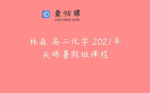 林森 高二化学 2021年尖端暑假班课程
