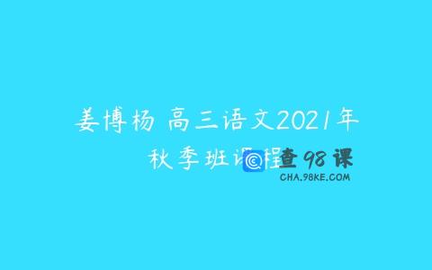 姜博杨 高三语文2021年秋季班课程
