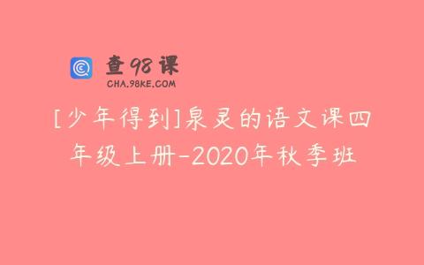 [少年得到]泉灵的语文课四年级上册-2020年秋季班