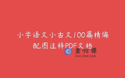 小学语文小古文100篇精编配图注释PDF文档