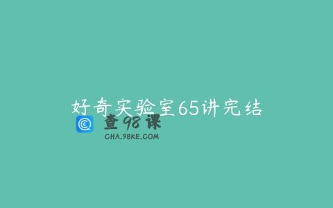好奇实验室65讲完结