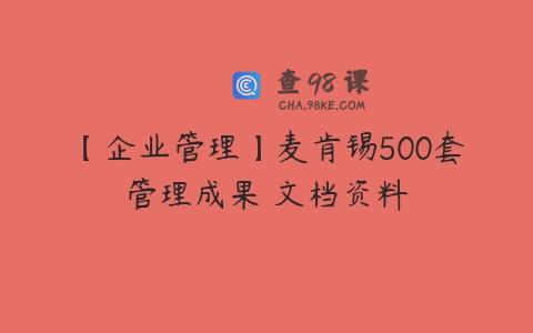 【企业管理】麦肯锡500套管理成果 文档资料