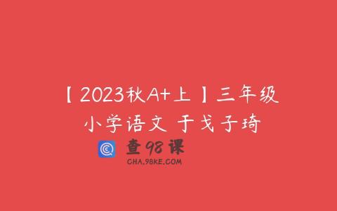 【2023秋A+上】三年级 小学语文 于戈子琦