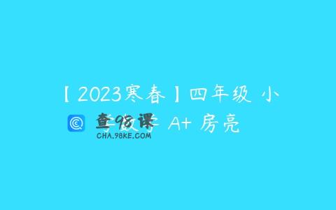 【2023寒春】四年级 小学数学 A+ 房亮