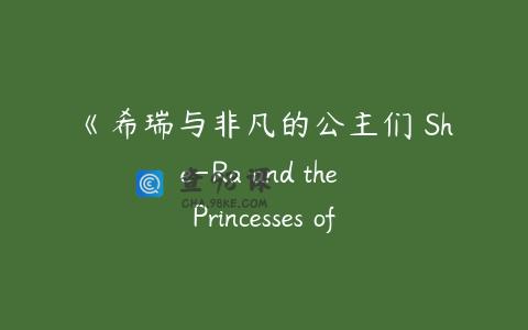 《希瑞与非凡的公主们 She-Ra and the Princesses of Power》第二季