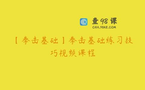 【拳击基础】拳击基础练习技巧视频课程